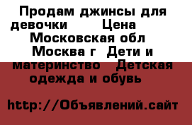  Продам джинсы для девочки 140 › Цена ­ 500 - Московская обл., Москва г. Дети и материнство » Детская одежда и обувь   